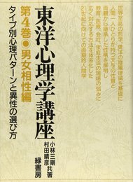 東洋心理学講座 (第4巻)