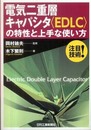 電気二重層キャパシタ＜EDLC＞の特性と上手な使い方