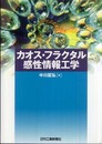 カオス・フラクタル感性情報工学