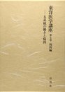 東洋医学講座 (第7巻)
