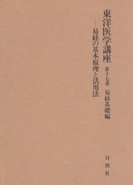 東洋医学講座 (第17巻)