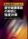 製品開発のための疲労破壊事故の解析と強度対策