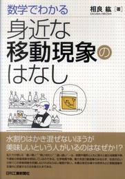 数学でわかる 身近な移動現象のはなし