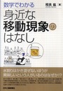 数学でわかる 身近な移動現象のはなし