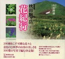 写真集 秋田駒ケ岳　花紀行
