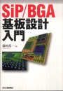 SiP/BGA基板設計入門