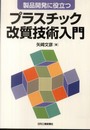 製品開発に役立つ プラスチック改質技術入門