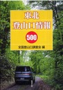 東北登山口情報500