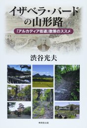 イザベラ・バ-ドの山形路: 「アルカディア街道」散策のススメ