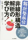＜解析塾秘伝＞非線形構造解析の学び方！