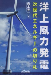 洋上風力発電-次世代エネルギーの切り札- (B&Tブックス)