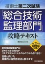 技術士第二次試験 「総合技術監理部門」攻略テキスト