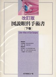 図説眼科手術書 下巻 改訂版