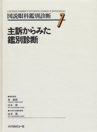第1巻主訴からみた鑑別診断