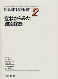 第2巻症状からみた鑑別診断