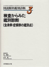 第3巻検査からみた鑑別診断