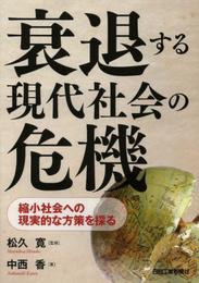 衰退する現代社会の危機