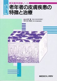 老年者の皮膚疾患の特徴と治療 (老年医学研修ノート no. 13)