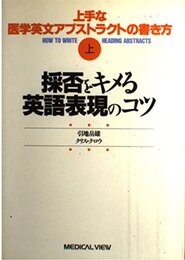 上手な医学英文アブストラクトの書き方 上 採否をキメる英語表現のコツ