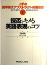 上手な医学英文アブストラクトの書き方 上 採否をキメる英語表現のコツ