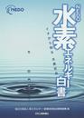 NEDO水素エネルギー白書