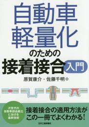 自動車軽量化のための接着接合入門