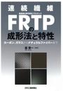 連続繊維ＦＲＴＰの成形法と特性