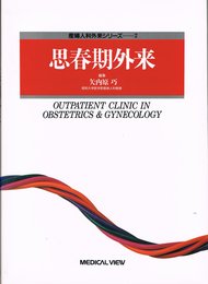 思春期外来 (産婦人科外来シリーズ 2)