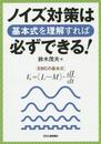 ノイズ対策は基本式を理解すれば必ずできる！