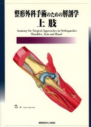 整形外科手術のための解剖学 -上肢