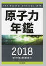 原子力年鑑2018
