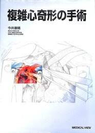 複雑心奇形の手術