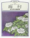 海村: 〈鮫村異聞〉漁師吉田正吉が語る 柾谷伸夫戯曲集 (戯曲・第4紀SOMETIME 第 9巻)