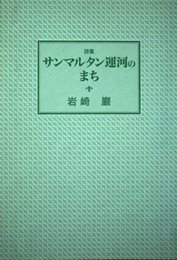 サンマルタン運河のまち: 詩集