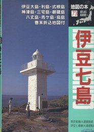 伊豆七島 (地図の本 73)