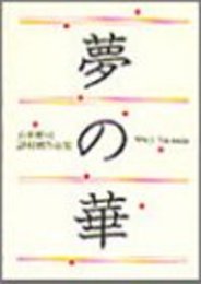 夢の華: 山田修司詰将棋作品集