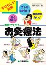 家庭でできるお灸療法: すばらしい効果 熱くない アトがつかない 副作用がない