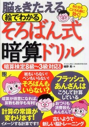 脳をきたえる 絵でわかる そろばん式暗算ドリル