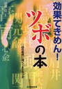 効果てきめんツボの本: 80の症例に効く163のツボ