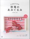 かぎ針で作る恐竜のあみぐるみ (手作りを楽しむ)