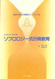 ソフロロジ-式分娩教育: 妊婦のための積極的リラックス法