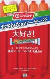 ニッスイのおさかなのソーセージ大好き!
