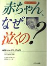赤ちゃんなぜ泣くの: 子育て文化人類学 親にわかること、できること