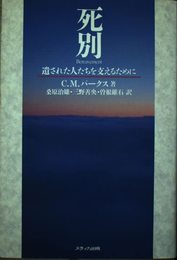 死別: 遺された人たちを支えるために