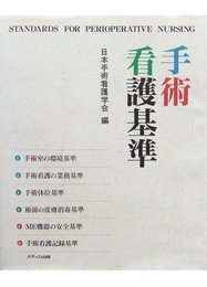 手術看護基準