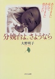 分娩台よ、さようなら―あたりまえに産んで、あたりまえに育てたい