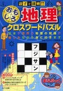 親子で挑戦!!おもしろ地理クロスワ-ドパズル (まなぶっく)