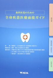 歯科医院のための全身疾患医療面接ガイド