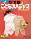 100・110・120㎝こどものパジャマ 実物大型紙付き(手づくりお母さんシリーズ)