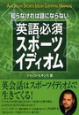 知らなければ話にならない英語必須スポーツイディオム